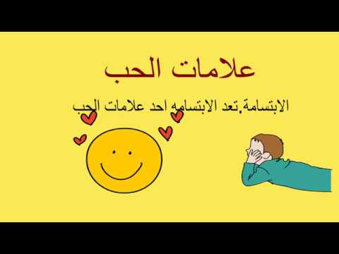 كيف تعرف من يحبك - طريقة معرفة اذا كان الشخص يحبك ام يكرهك 6299 2