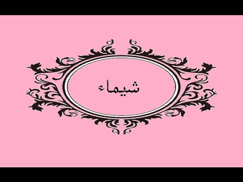 صور اسم شيماء - رمزيات وخلفيات لاسم شيماء 3370 7