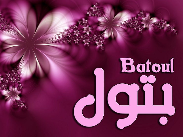 معنى اسم بتول , شرح لاسم batoul