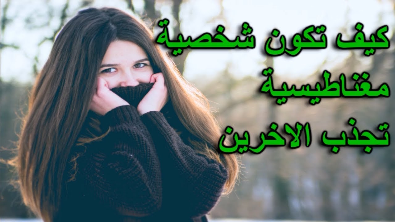 كيف تكون شخصية جذابة - كيف تكون جذاب و مرموق 491 3