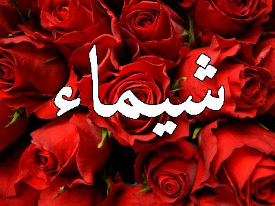 صور اسم شيماء - رمزيات وخلفيات لاسم شيماء 3370 3