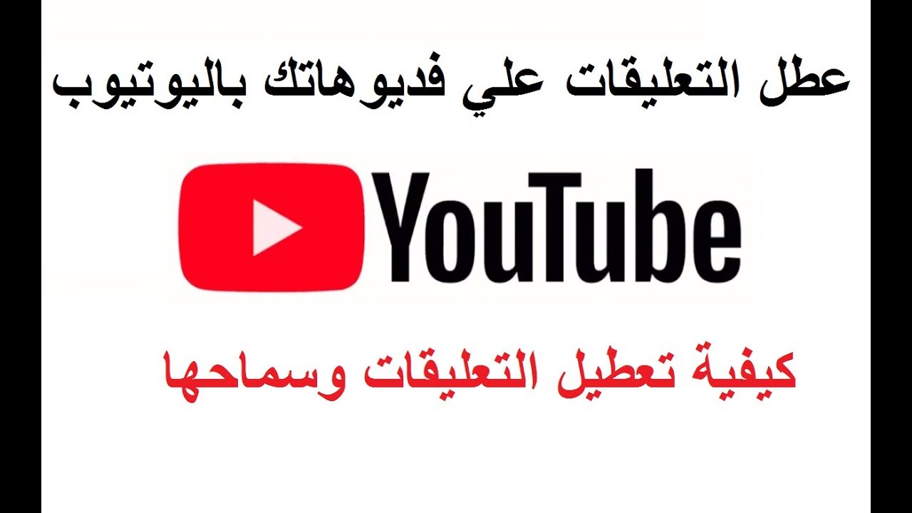 تعطيل التعليقات في اليوتيوب , تعليق التعليقات في اليوتيوب