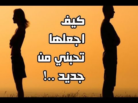 كيف اجعلها تحبني من جديد - طرق للفوز بامتلاك قلب حبيبتك 1561