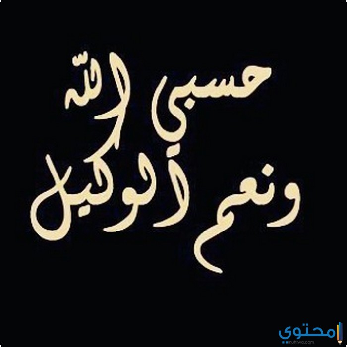 صور مكتوب عليها حسبي الله ونعم الوكيل - دعاء حسبى الله 78 3