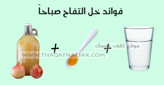 فوائد خل التفاح 3704