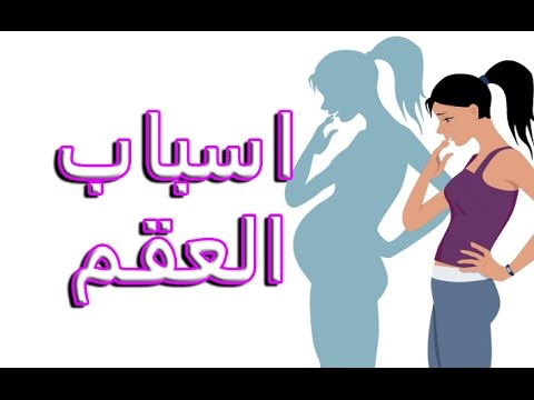 اسباب العقم - مسببات العقم وحلها 3766