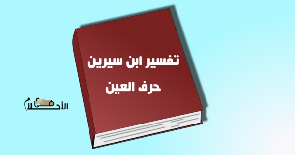 تفسير الاحلام حرف ع- حلمي يخليك مصدوم بجد 12242