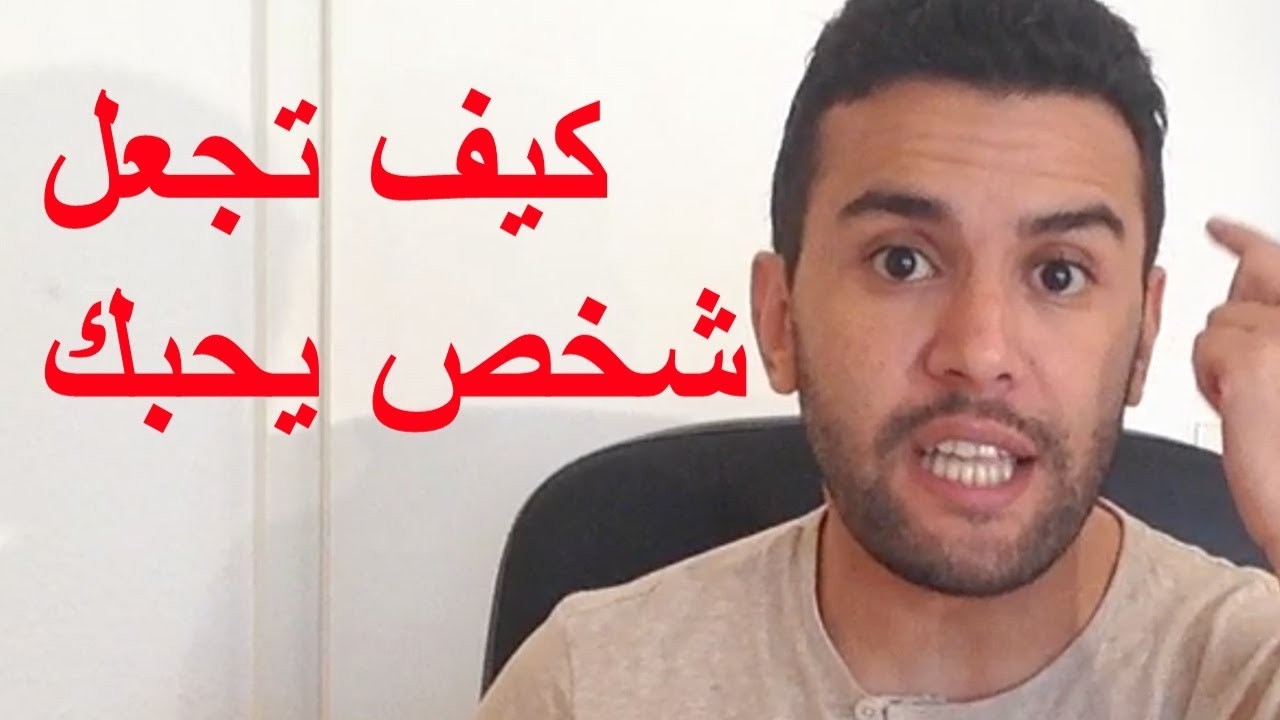 كيف اجعل شاب يحبني - اسهل الطرق للوصول لقلب من تحب 3814 2