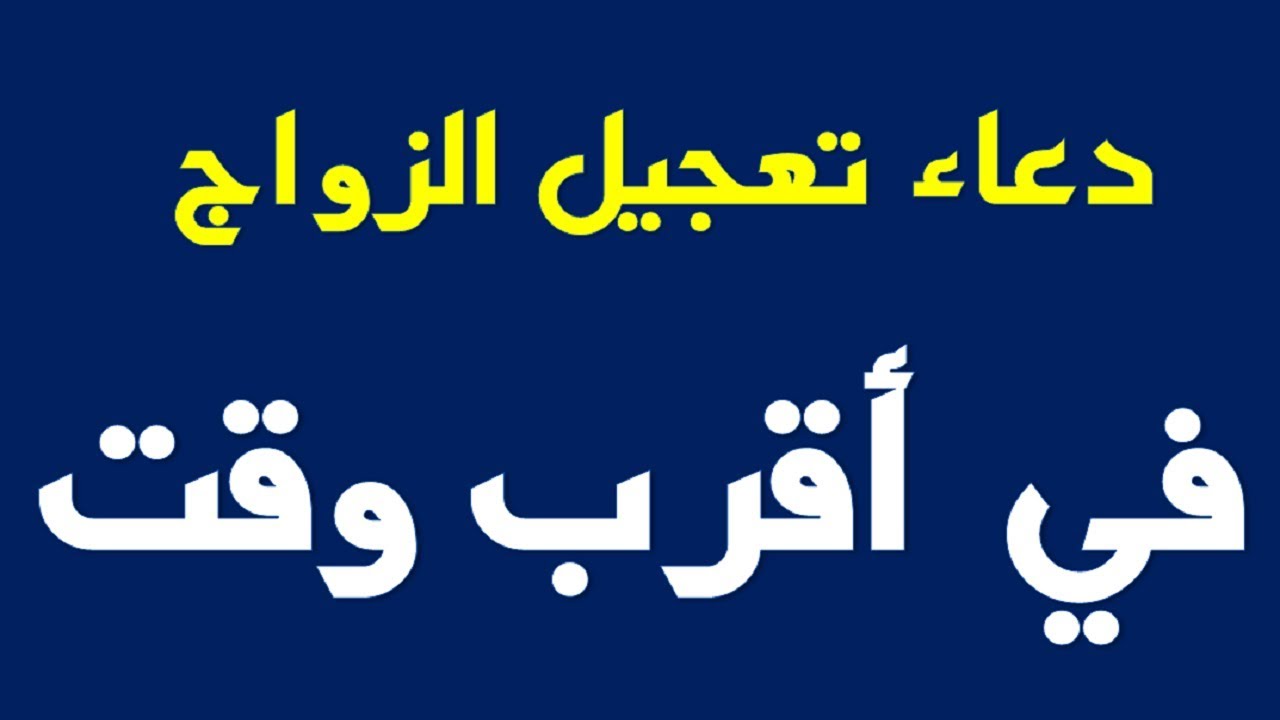 ادعية لتيسير الزواج , اجمل الادعيه للرزق بالزواج