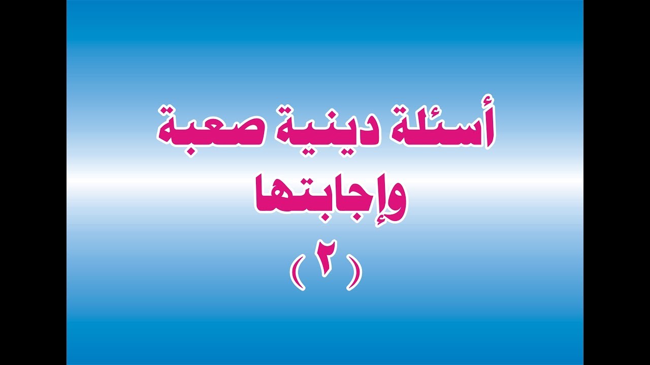 اسئلة دينية صعبة