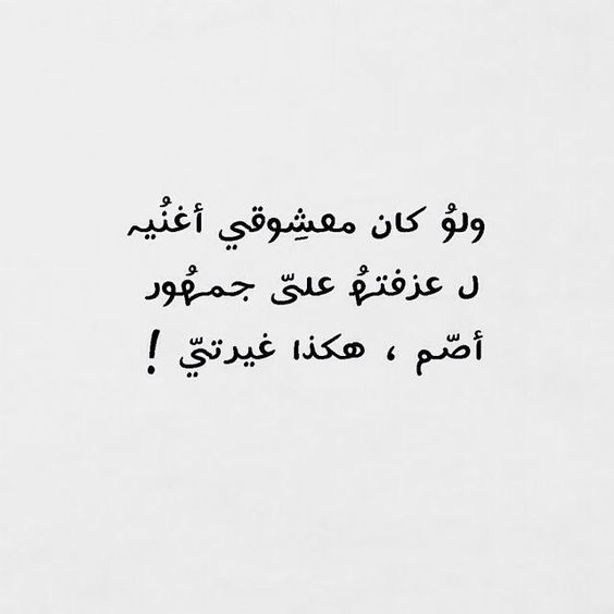 شعر عن الغيرة 3037 2