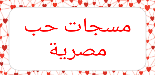 رسائل حب مصرية - اجمل الرسايل الحبيب بالمصري اجمل- الحبيب- الرسايل- بالمصري- حب- رسائل- مصرية 582