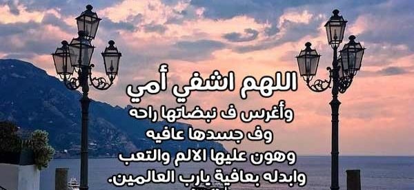 صور شفاء الام-صور أدعية لشفاء الأم 14897 6