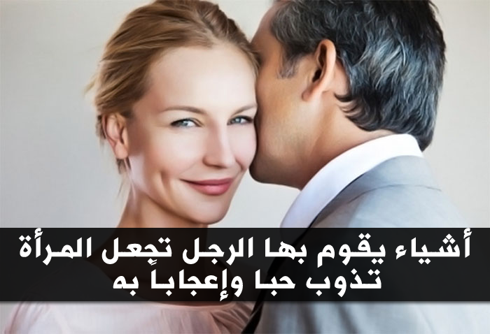 كيف تجعل المراة تشتهيك - اسهل الطرق لجعل المراة تشتهيك 6124 1