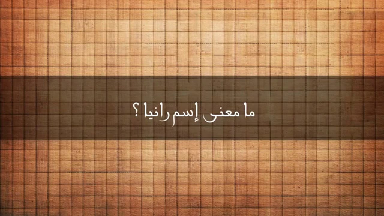 ما معنى اسم رانيا - اجمل الاسماء هو اسم رانيا ومعناه 370 1