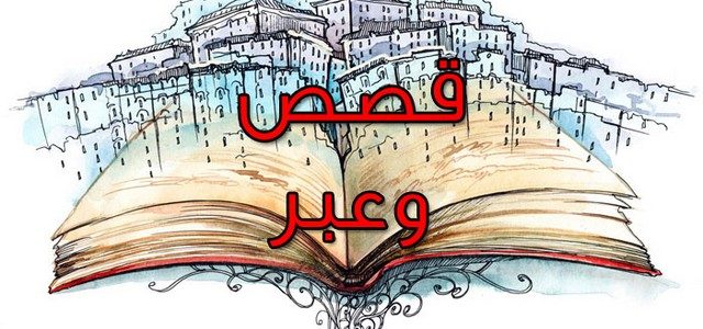 قصص وعبر اسلامية - اروع الروايات والحكم الاسلامية 4675 8