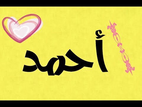 أجمل المعاني و الصفات لاسم أحمد-معنى اسم احمد 964 3