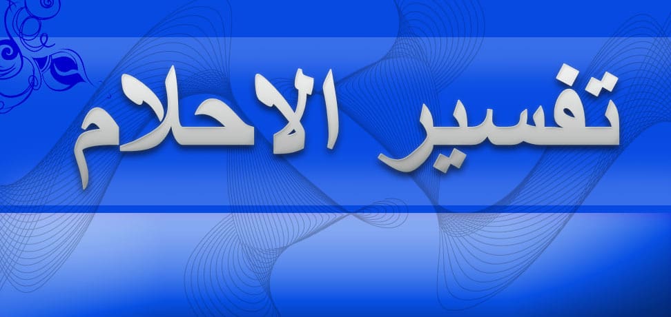 رؤية الميت في المنام مريض - تفسير حلم رؤيه الميت فى المنام مريض 5253 1