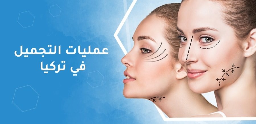 التجميل في تركيا , اذهب الى تركيا وجميلي نفسك