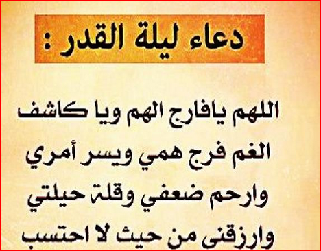 ادعية ليلة القدر مكتوبة , افضل ادعية العشرة الاواخر من شهر رمضان