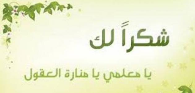 بطاقات شكر وتقدير - صور شكر وعرفان 4679 4