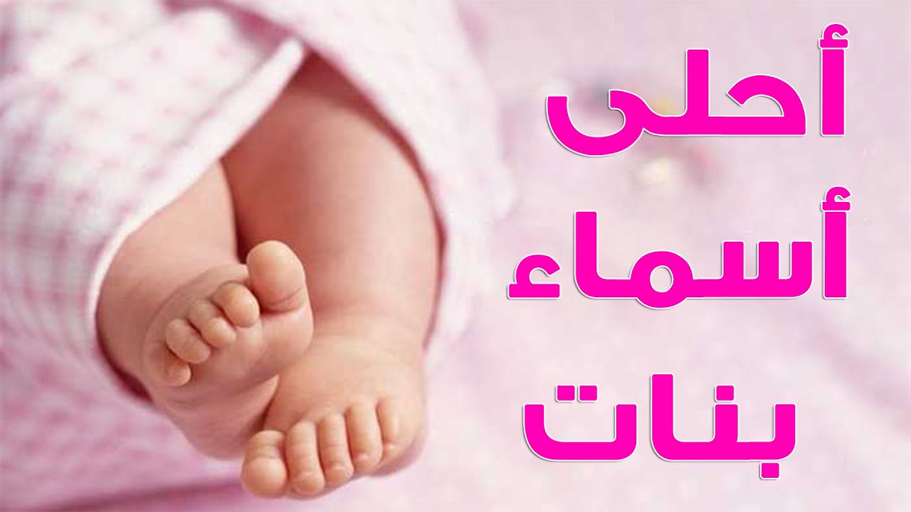 اسماء بنات مسلمة روووعة- اسماء بنات مسلمة 12409 5