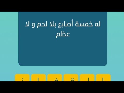 له خمس اصابع بلا لحم ولا عظم- سؤال يسال والبعض 12394