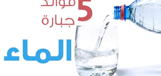 فوائد الماء - تعرف على فوائد الماء الماء- تعرف- على- فوائد 5218 2