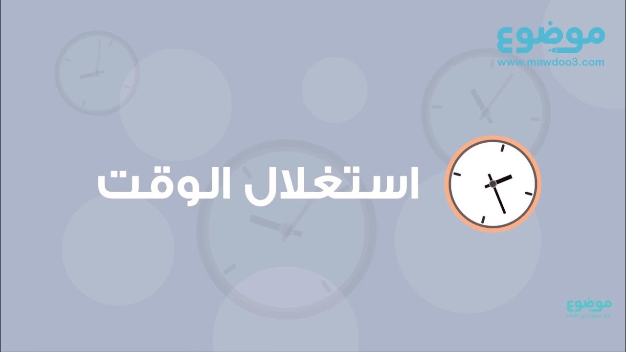 كيفية استغلال الوقت- استغلي كل دقيقه في يومك 12298 3