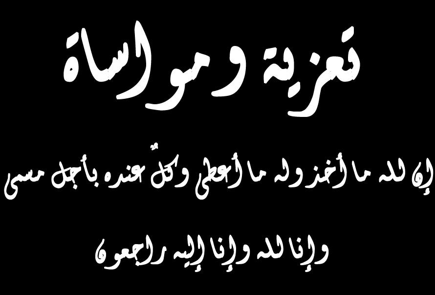 رسائل تعزية قصيرة , رسائل تغزية ومواساة قصيرة