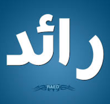 معنى اسم رائد , صفات اسم رائد