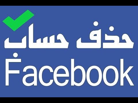 طريقة حذف حساب الفيس بوك نهائيا Delete Facebook Account-حذف الحساب وتعطيله نهائياً Account- Delete- Facebook- الحساب- الفيس- بوك- حذف- حساب- طريقة- نهائيا- وتعطيله 14983 1