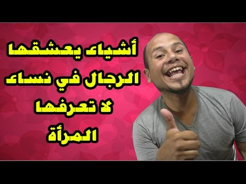 ماذا يحب الرجل في المراة - ما الذى يجذب انتباه الرجل للمراه 4599 1