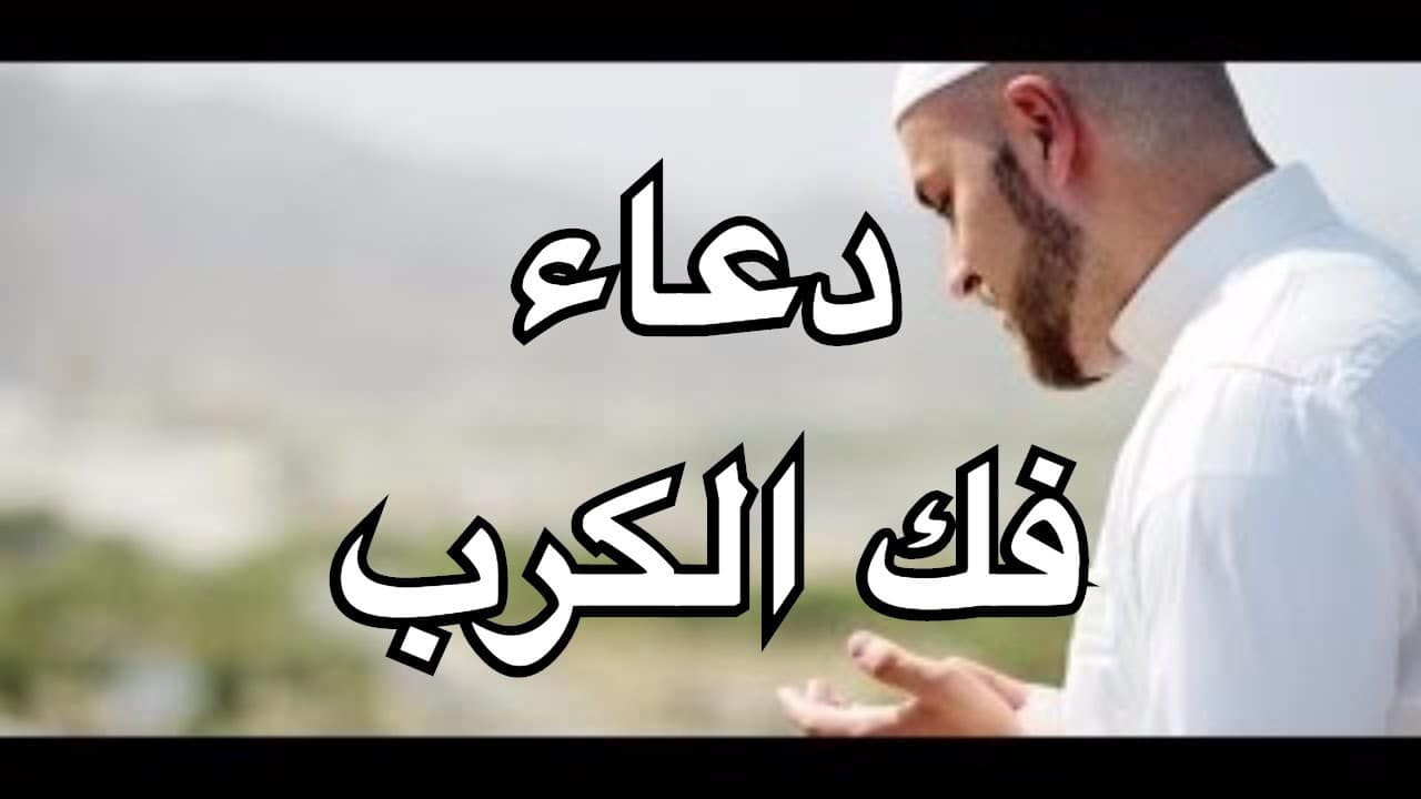 دعاء فك الكرب , ادعيه لفك الكرب والهم