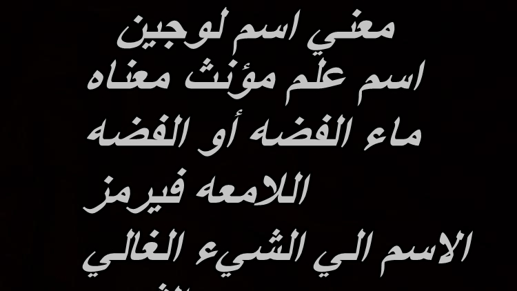 معنى اسم لجين , تعرف على احدث وارق اسم ومعناه