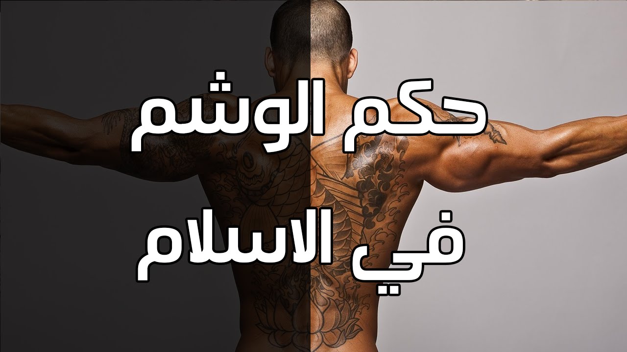 هل الوشم حرام - سبب حرمه الوشم 3298 2