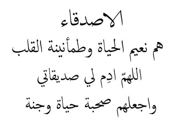 شعر شعبي عن الصديق الوفي , اجمل اشعار شعبية عن الاصدقاء الوفية