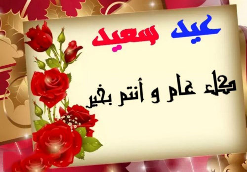 اجمل صور للعيد - اروع بوستات بها عبارات فرحة العيد 4593 2