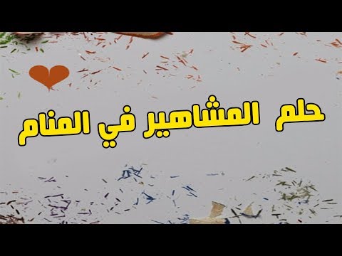 تفسير حلم المشاهير - شرح حلم المشاهير 5363 3