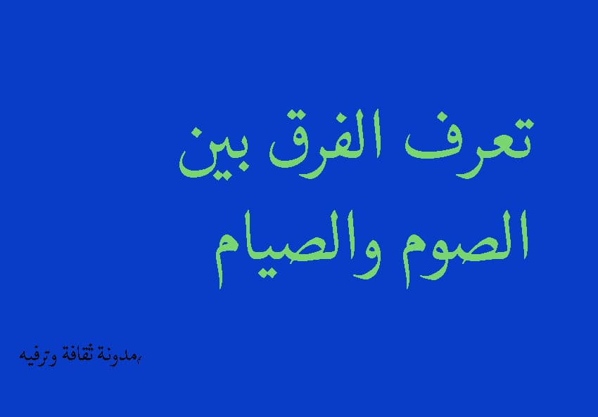 الفرق بين الصوم والصيام- تعرف على الفرق ما بينهم 3393 2