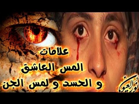 اعراض الجن العاشق - علامات واعراض المس العاشق للمراه 4436 1