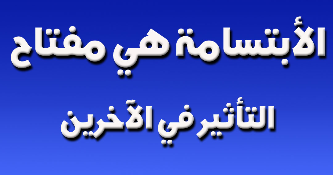 كيف اخلي الناس يحبوني ويفقدوني , اسهل طرق لجعل الناس تحبك