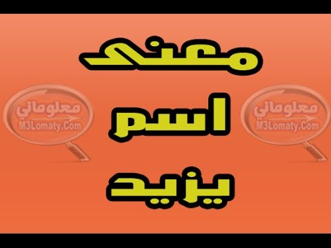 معنى اسم يزيد- اسم يزيد اسمه مختلف وجميل 113 1