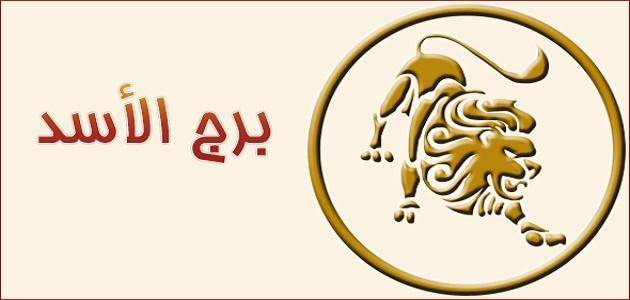 برج الاسد حظك اليوم - تعرف على حظك اليوم لبرج الاسد 6211