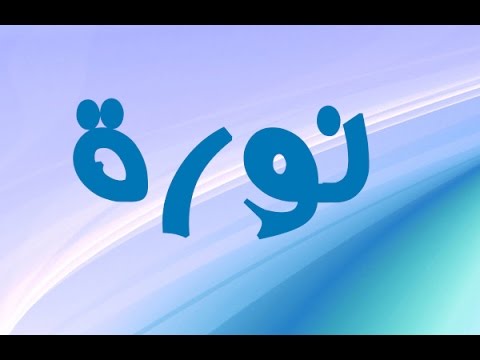 معنى اسم نورة - تفسير اسم نورة 3764 1