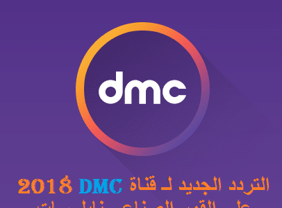 تردد قناة Dmc - تردد مجموعه قنوات Dmc 1711