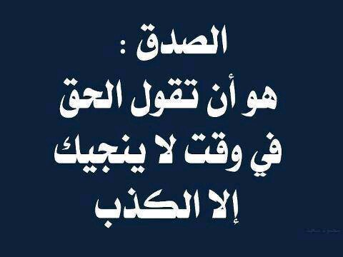 صور عن الصدق - كلمات معبره عن الاشخاص الصادقين 1521 3