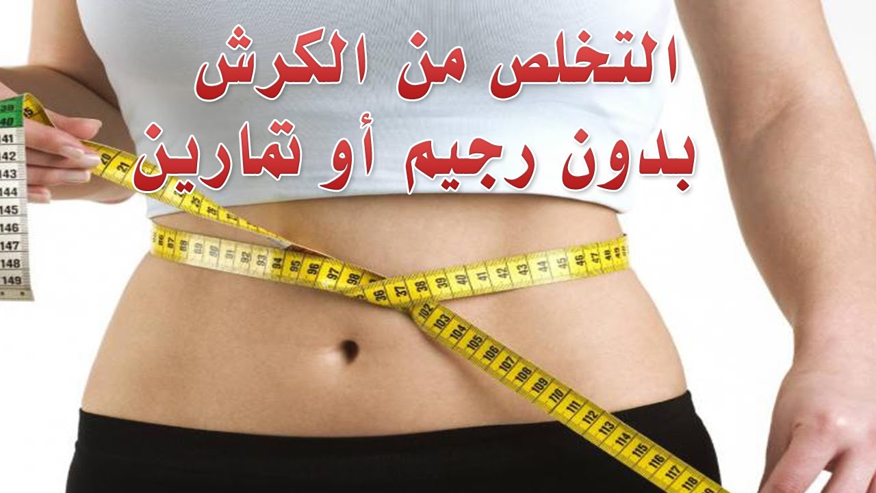 كيف تتخلص من الكرش - اسباب تراكم دهون البطن وطرق التخلص منها 884 2