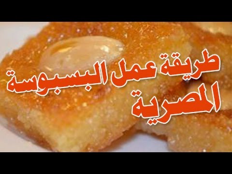 طريقة عمل البسبوسة المصرية - وصفة سهلة وسريعة للبسبوسة المصرية 753 1