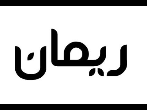 معنى اسم ريمان - اسمى ريمان ماذا يعني 1214